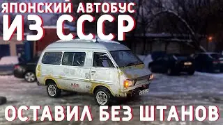 ДРИСТАВРАЦИЯ НЕ УДАЛАСЬ , БУС ОСТАВИЛ БЕЗ ШТАНОВ.   TOWN ACE