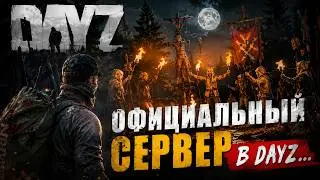 ОФИЦИАЛЬНЫЙ СЕРВЕР В DAYZ...