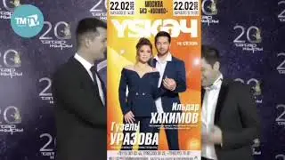 Гузель Уразова и Ильдар Хакимов