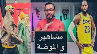 Super Bowl 2024 | نهائي كرة القدم الأمريكية 🔥🔥| المشاهير والموضة |