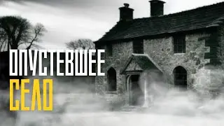 ОПУСТЕВШЕЕ СЕЛО | Страшные истории на ночь | Страшилки