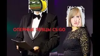 Оперные певцы CS:GO