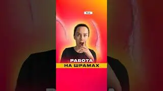 Работа на шрамах