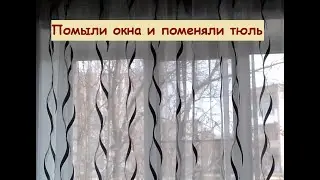 Помыли окна и поменяли тюль 🥰 24 апреля 2023