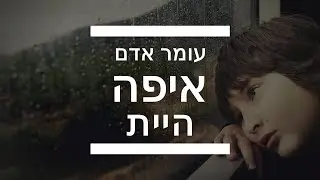 עומר אדם מארח את בית הבובות - איפה היית