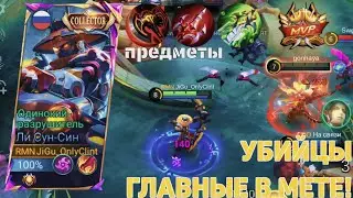 УБИЙЦЫ СНОВА СТАЛИ ГЛАВНЫМИ В МЕТЕ, СОЛО РАНГ-ЛИ СУН СИН, Mobile Legends #jigu_mlbb #mlbb #yisunshin