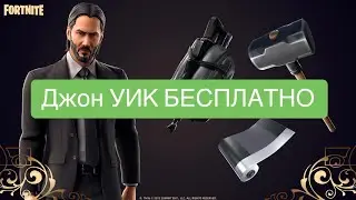 ПОДАРИЛ Джона Уика ! Джон Уик Бесплатно В ФОРТНАЙТ