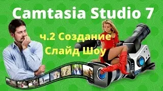 ч 2 Создание Слайд Шоу в Camtasia Studia 7