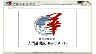 TOCFL Band A1台灣華語文能力測驗聽力模擬考-入門基礎級 : 正體 /대만화어문능력듣기평가 /Taiwan Chinese Listening Practice /華語リスニング