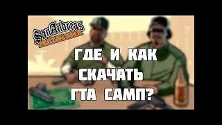 Где и как скачать Гта сан андреас + Самп 0.3.7