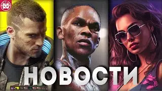 СВЕЖИЕ ИГРОВЫЕ НОВОСТИ GTA 6, Starfield, Mortal Kombat 1, Payday 3, Cyberpunk 2077, UFC 5