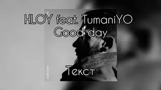 HLOY feat. TumaniYO - Good day [Текст]