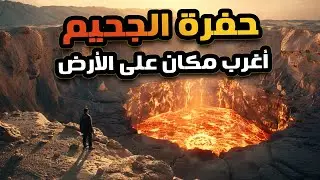 بوّابة الجحيم؛ نسخة مُصغّرة لجهنّم على الأرض!