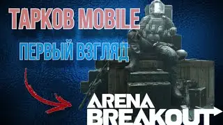 Первый Взгляд на ARENA BREAKOUT - это ТАРКОВ MOBILE ?