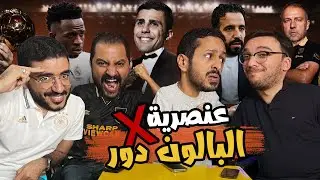 هل تمت سرقة البالون دور ❌⚪️ مدرب يونايتد الجديد 🇵🇹 متي يقع برشلونة في الفخ 🔵🔴 رزع الجمهور