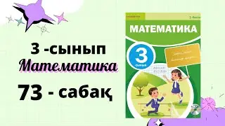 3 сынып математика 73 сабақ | 32•2,320•2,32•20 ТҮРІНДЕГІ КӨБЕЙТУ ТӘСІЛДЕРІ 
