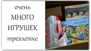 ГОРА ИГРУШЕК для трехлетки
