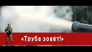 «Часовой»:«Труба зовёт!»