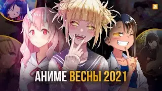 [ТОП 10] НОВЫХ АНИМЕ ВЕСНЫ 2021!