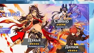 СРОЧНО! НОВЫЙ СТАНДАРТНЫЙ БАННЕР С ДЭХЬЕЙ В ВЕРСИИ 3.5 | Обновление 3.5 - Genshin impact