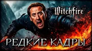 ВНИМАНИЕ! Эта ошибка Witchfire может стоить тебе 200 000 очков опыта
