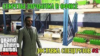 GTA ONLINE - ХИТРОСТИ РАБОТЫ В ОФИСЕ (ДОСТАВКА СПЕЦГРУЗОВ) #2