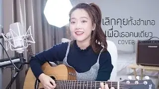 เลิกคุยทั้งอำเภอเพื่อเธอคนเดียว - ลิลลี่ ได้หมดถ้าสดชื่น COVER | Aueyauey เอ๋ยเอ้ย