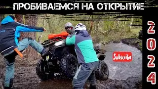 Первый массовый выезд 2024 ! Ищем путь на открытие летнего квадро-мото сезона 2024! 