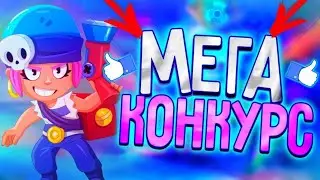 МЕГА КОНКУРС НА ГЕМЫ И АККАУНТ В БРАВЛ СТАРС!!!!