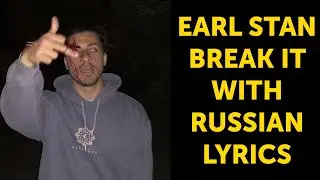 Earl Stan - Break It[with russian lyrics]