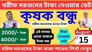কৃষক বন্ধু খরিফ মরশুমের 4050 টাকা দেওয়ার ফাইনাল ডেট | Krishak Bandhu New Update | Krishak Bandhu
