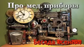 Беседа 10сен2020 Про мед.приборы, Хильду Кларк, В.Рагеля и общие методики воздействия на онко.