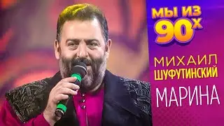 Михаил Шуфутинский - Марина - Песня года 1994