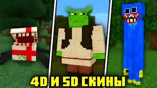 4D AND 5D SKINS FOR MINECRAFT BEDROCK | BEST SKINS FOR MINECRAFT PE 1.20