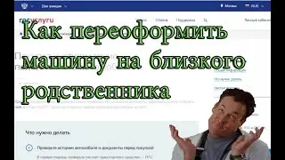 Как переоформить машину на близкого родственника