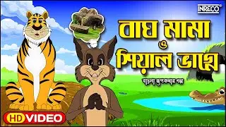 Bagh Mama Sheyal Bhagne | বাঘমামা ও শিয়াল ভাগ্নে |  Bangla Cartoon | Bengali Fairy Tales