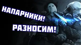 Разнесли в режиме! НАПАРНИКИ! | CS:GO