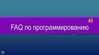 FAQ 46 по программированию