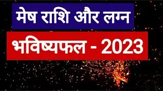 Mesh Rashi 2023 (Mesh Rashi 2023 in Hindi)