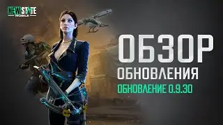 Обзор обновления 0.9.30 | NEW STATE MOBILE