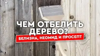 Чем отбелить доски и бревна? Тестируем Белизну, Неомид 500 и Prosept