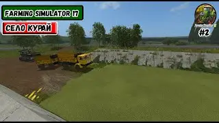 Farming  Simulator 17. Село Курай. Заготовка сена на Зиму #2