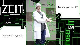 Выглянуть из IT | Алексей Руденко | Zlit