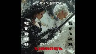 A Vior and V Skripach Альбом Чёрно-белая любовь