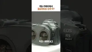 캐논 카메라 '5'를 기억해야 하는 이유 #shorts