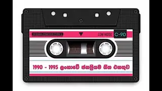 Most famous songs between 1990 - 1995 in Sri Lanka/ ‍1990-1995 ලංකාවේ ජනප්‍රියම ගීත එකතුව