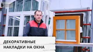 Декоративные накладки для окон: варианты цветов и установки