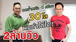 ลดน้ำหนัก 4 เดือน 30 โล ผมทำได้ไง!! | สูตรลดน้ำหนัก | MarkChirapat