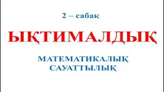 Матемтикалық сауаттылық. (Ықтималдық 2 сабақ) 