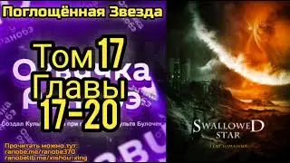 Ранобэ Поглощённая Звезда Том 17 Главы 17-20